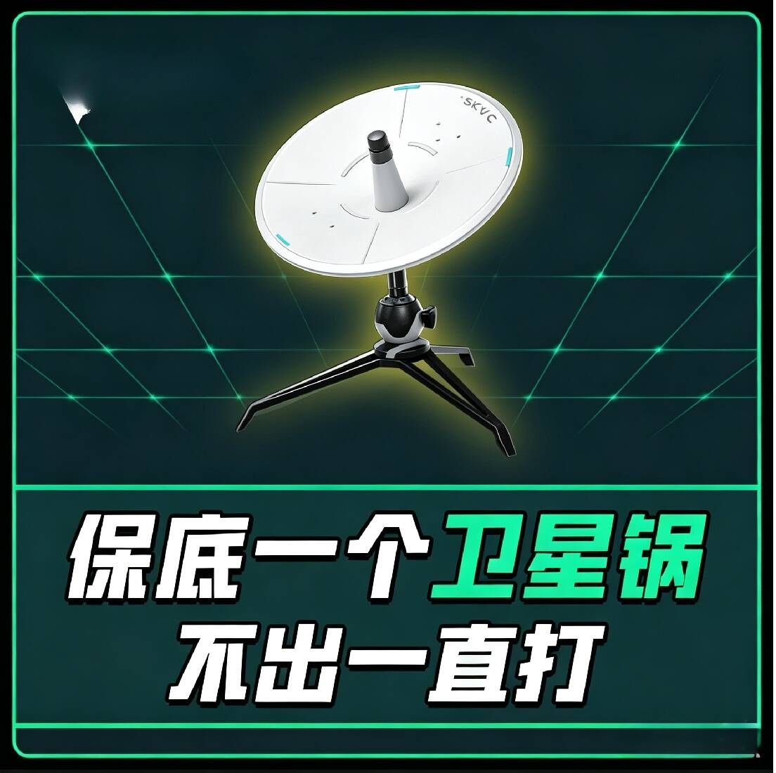 绝密航天保底一个卫星锅