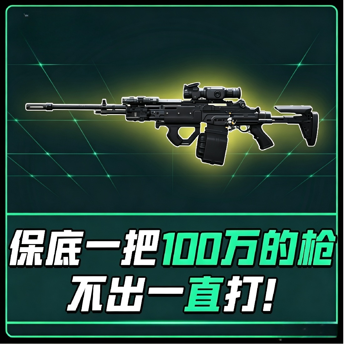 单局必出100w以上的枪不出一直打