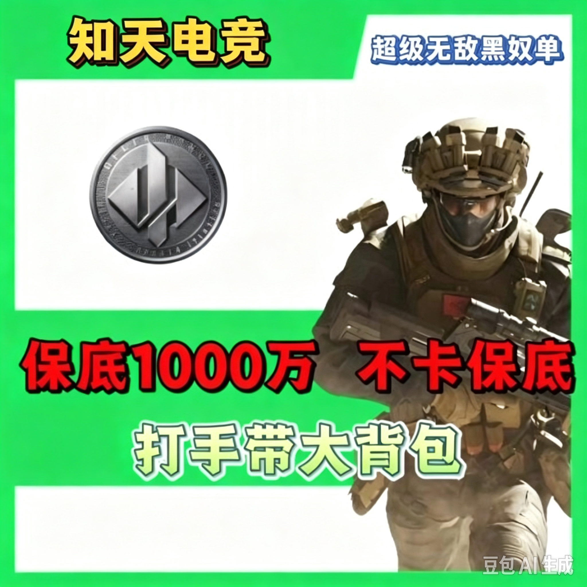 绝密保底1000w基础保底1200w