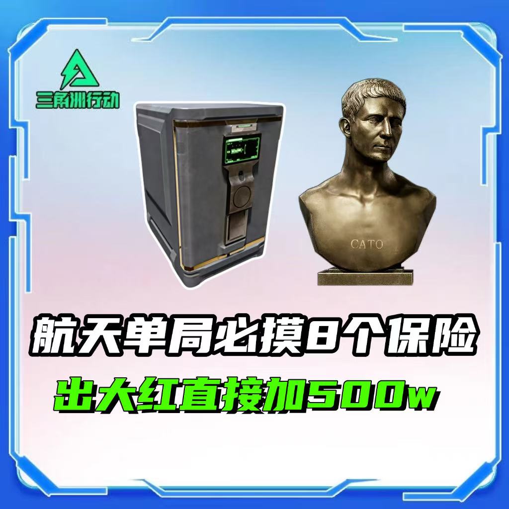 绝命航天单局必须摸八个保险保险内出红直接加500万